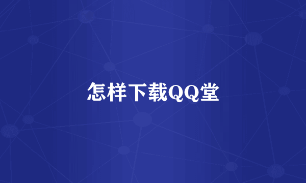 怎样下载QQ堂