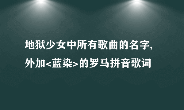 地狱少女中所有歌曲的名字,外加<蓝染>的罗马拼音歌词