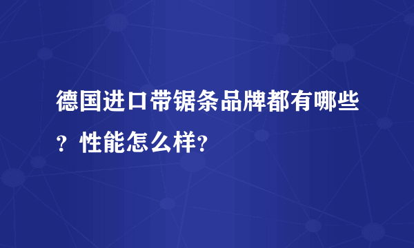 德国进口带锯条品牌都有哪些？性能怎么样？