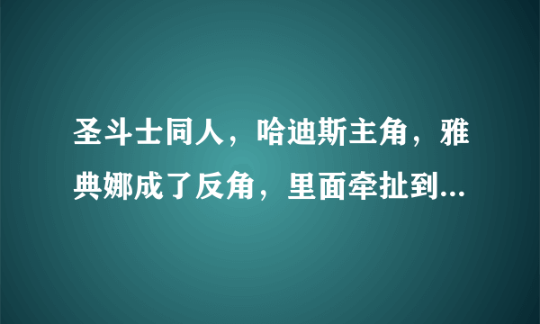 圣斗士同人，哈迪斯主角，雅典娜成了反角，里面牵扯到月神，北欧，故事庞大，穿插不少金融，历史等内容。