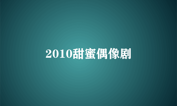 2010甜蜜偶像剧