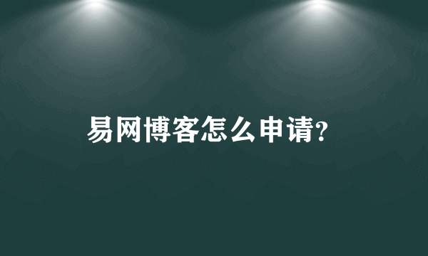 易网博客怎么申请？