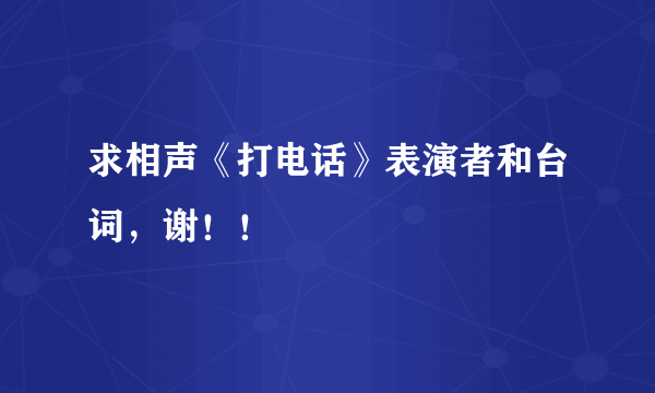 求相声《打电话》表演者和台词，谢！！