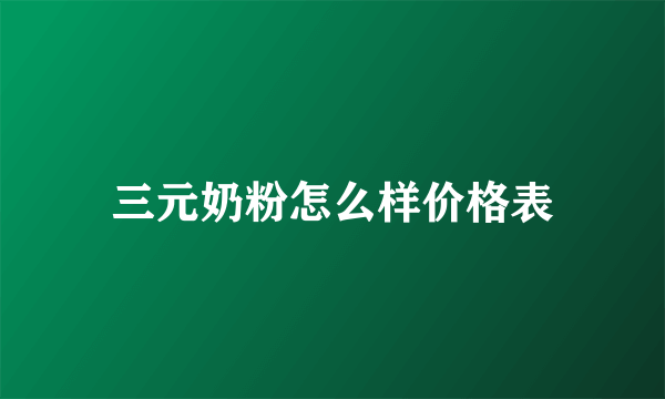 三元奶粉怎么样价格表