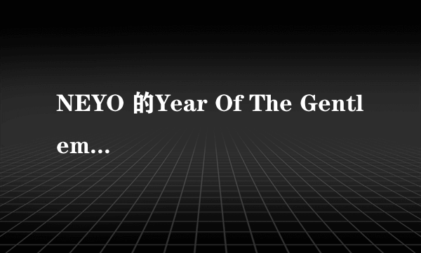 NEYO 的Year Of The Gentleman专辑的MAD和single这两首歌的下载地址