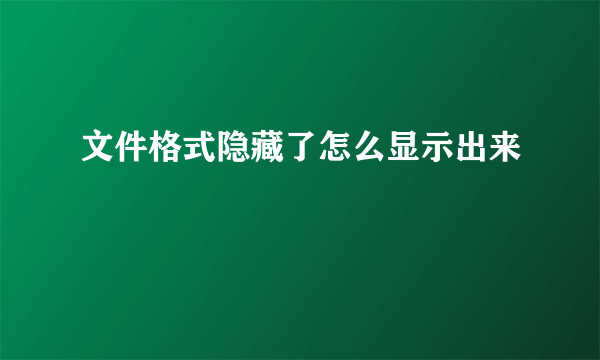 文件格式隐藏了怎么显示出来