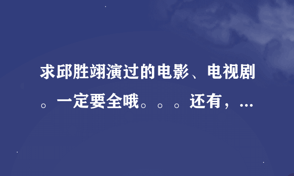 求邱胜翊演过的电影、电视剧。一定要全哦。。。还有，他有没有上过快乐大本营？哪一期？