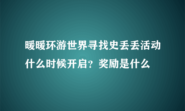 暖暖环游世界寻找史丢丢活动什么时候开启？奖励是什么