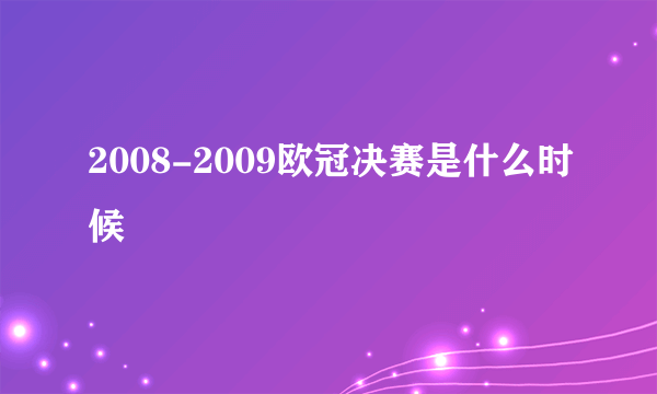 2008-2009欧冠决赛是什么时候