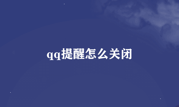 qq提醒怎么关闭