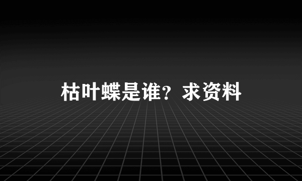 枯叶蝶是谁？求资料