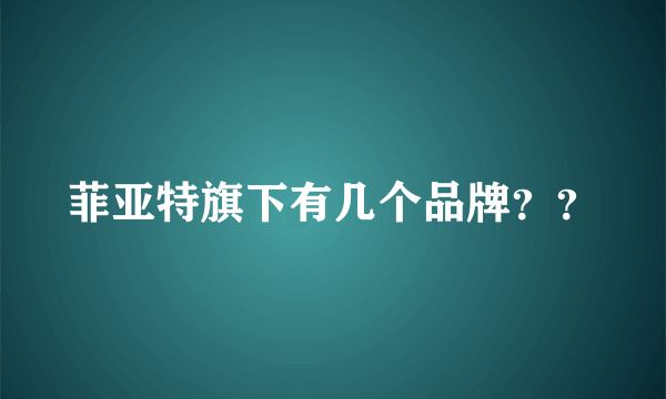 菲亚特旗下有几个品牌？？