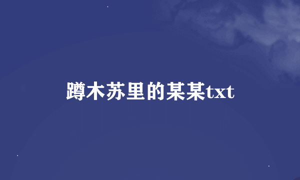 蹲木苏里的某某txt