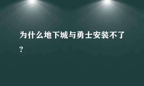 为什么地下城与勇士安装不了?