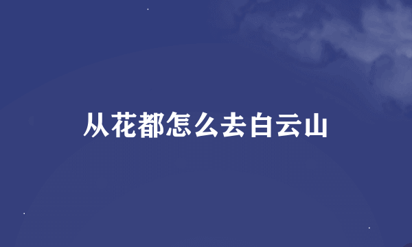 从花都怎么去白云山