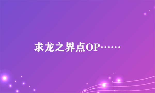 求龙之界点OP……