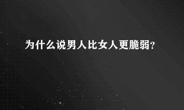 为什么说男人比女人更脆弱？