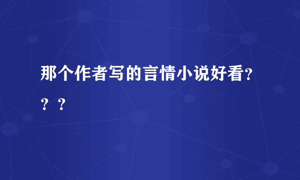 那个作者写的言情小说好看？？？