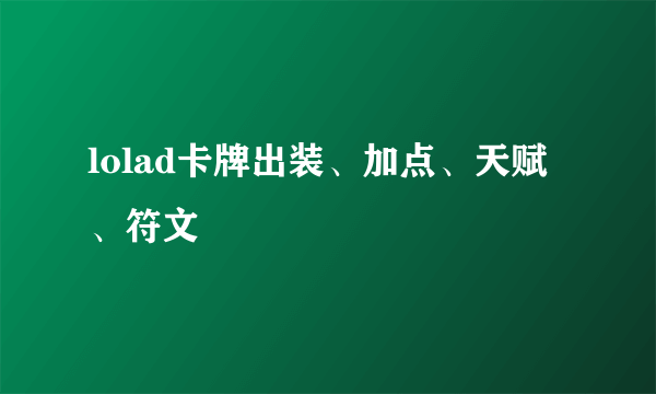 lolad卡牌出装、加点、天赋、符文