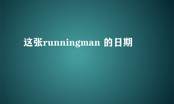 这张runningman 的日期