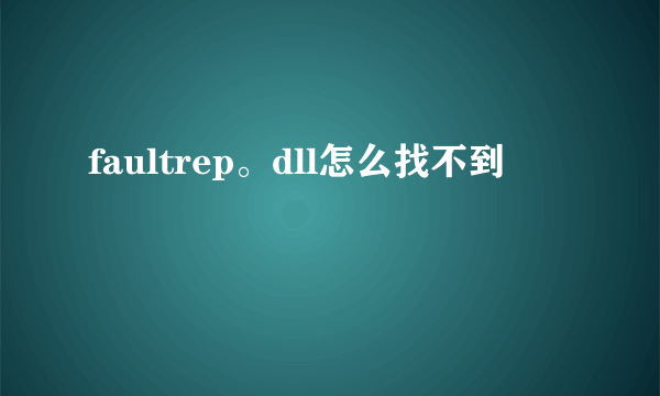 faultrep。dll怎么找不到