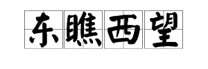 瞧组四字词语