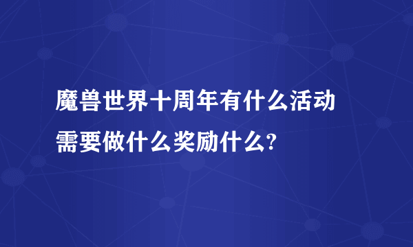 魔兽世界十周年有什么活动 需要做什么奖励什么?