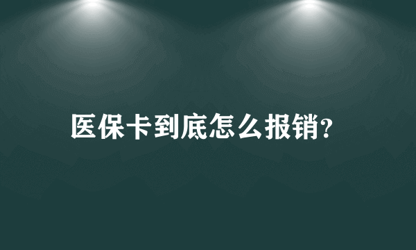 医保卡到底怎么报销？