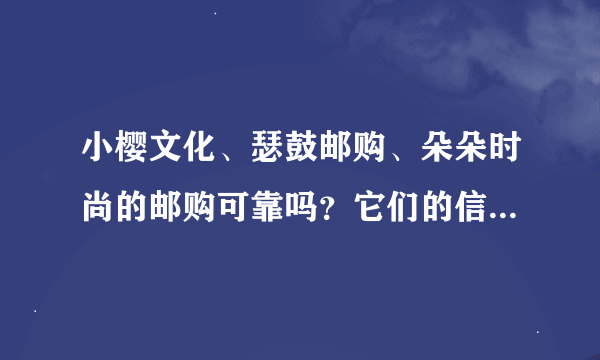 小樱文化、瑟鼓邮购、朵朵时尚的邮购可靠吗？它们的信誉如何？