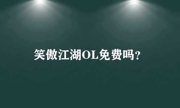 笑傲江湖OL免费吗？