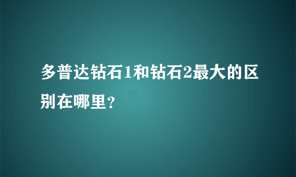 多普达钻石1和钻石2最大的区别在哪里？