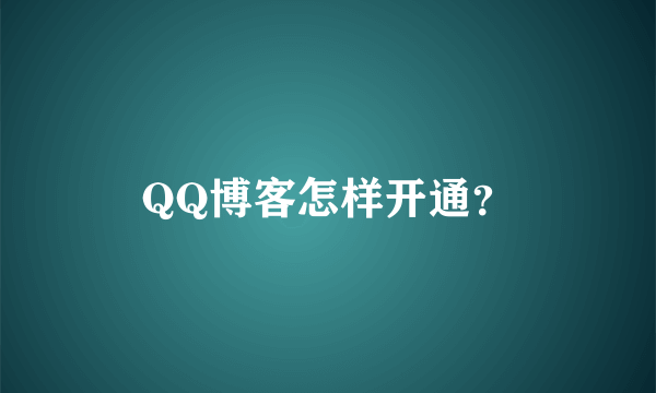 QQ博客怎样开通？