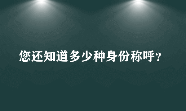 您还知道多少种身份称呼？