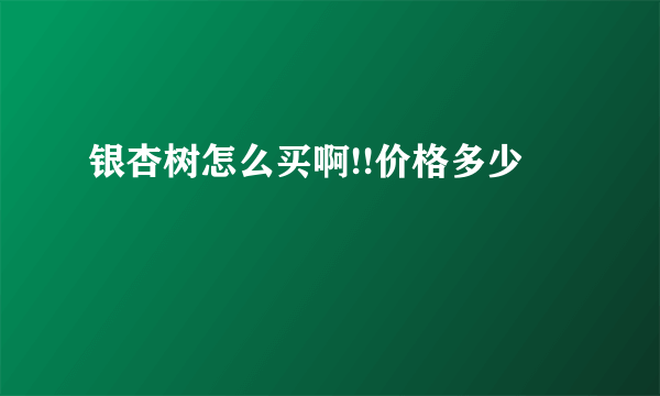 银杏树怎么买啊!!价格多少