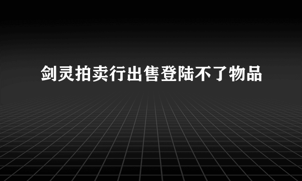 剑灵拍卖行出售登陆不了物品