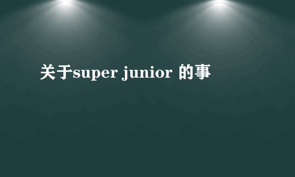 关于super junior 的事