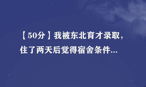 【50分】我被东北育才录取，住了两天后觉得宿舍条件不好、生活单调、时间太紧，想回家上鞍山一中，矛盾如