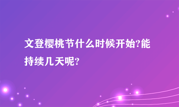 文登樱桃节什么时候开始?能持续几天呢?