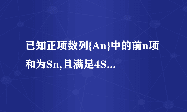 已知正项数列{An}中的前n项和为Sn,且满足4Sn=an² 2an 1,求{an}的通项公式