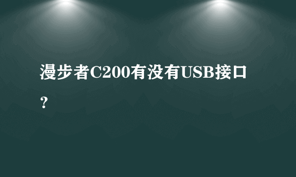 漫步者C200有没有USB接口？