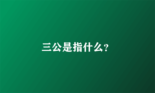 三公是指什么？