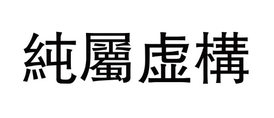 “纯属虚构”繁体字怎写？