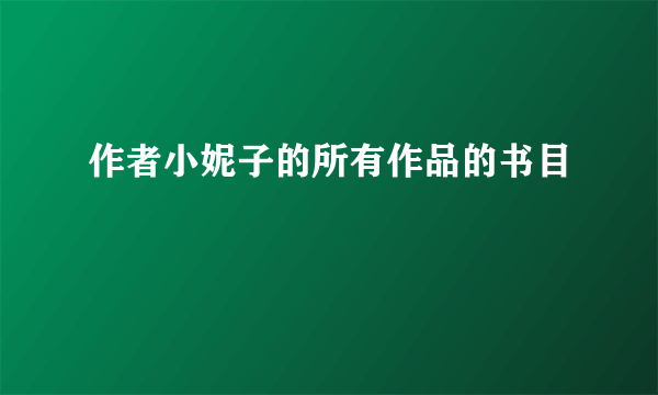 作者小妮子的所有作品的书目