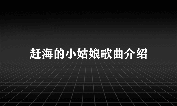 赶海的小姑娘歌曲介绍