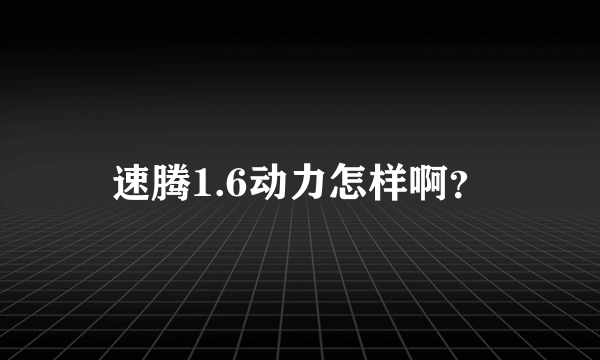 速腾1.6动力怎样啊？