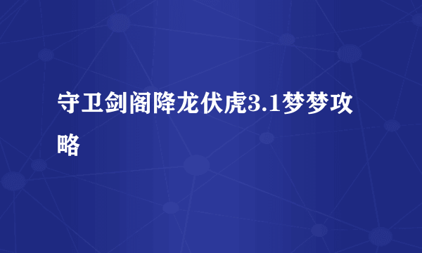 守卫剑阁降龙伏虎3.1梦梦攻略