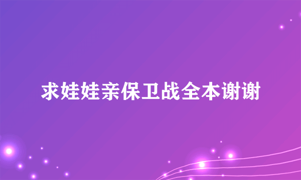 求娃娃亲保卫战全本谢谢