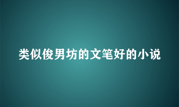 类似俊男坊的文笔好的小说