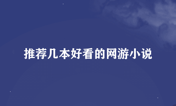 推荐几本好看的网游小说