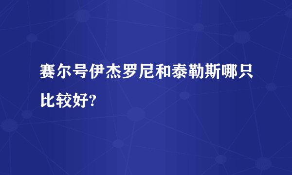 赛尔号伊杰罗尼和泰勒斯哪只比较好?